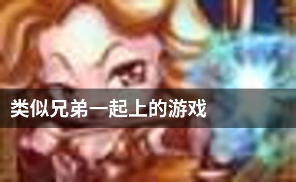 类似兄弟一起上的游戏