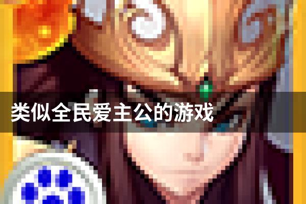 类似全民爱主公的游戏