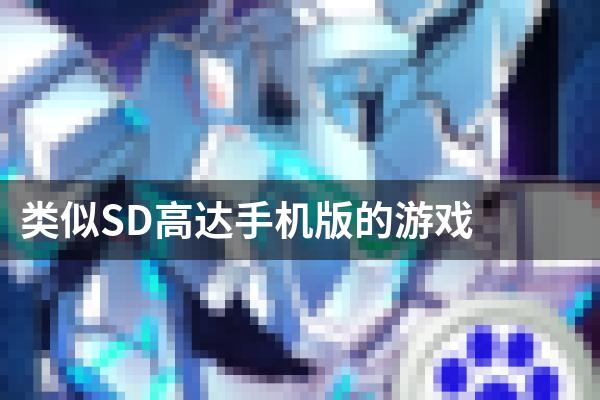 类似SD高达手机版的游戏