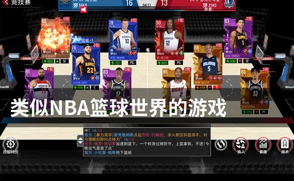 类似NBA篮球世界的游戏