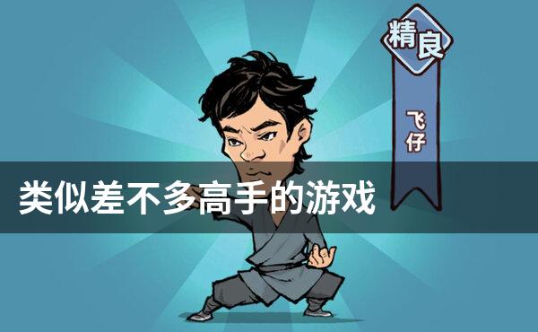 类似差不多高手的游戏