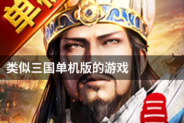 类似三国单机版的游戏