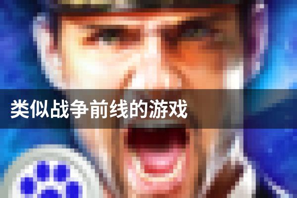类似战争前线的游戏