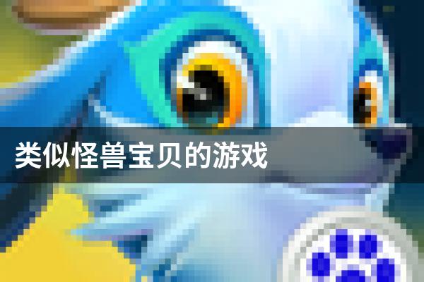 类似怪兽宝贝的游戏