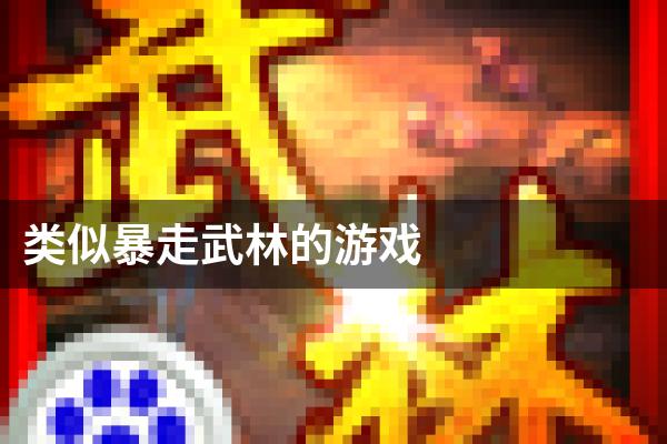 类似暴走武林的游戏