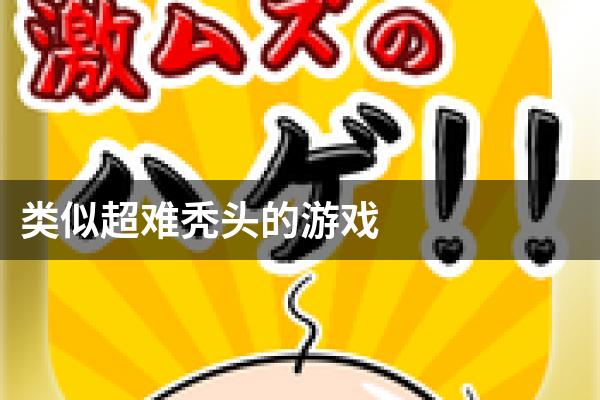 类似超难秃头的游戏