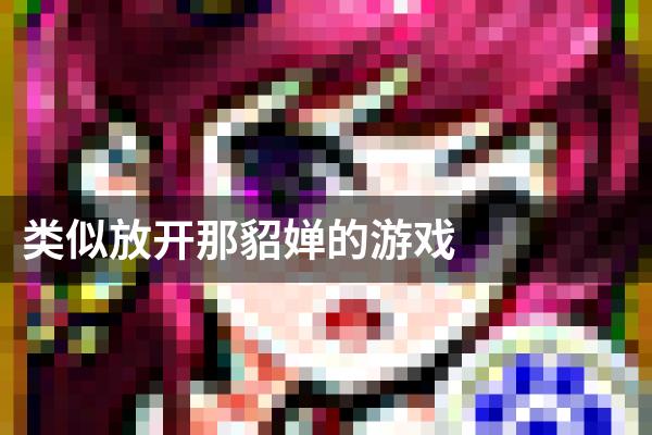 类似放开那貂婵的游戏