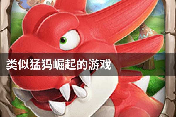 类似猛犸崛起的游戏
