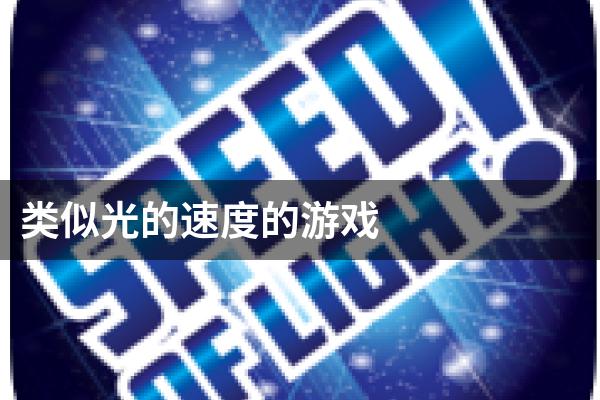 类似光的速度的游戏