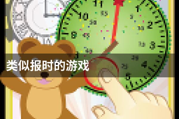 类似报时的游戏