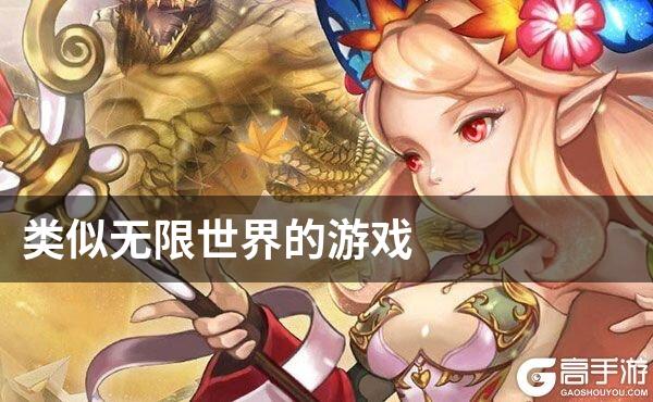 类似无限世界的游戏