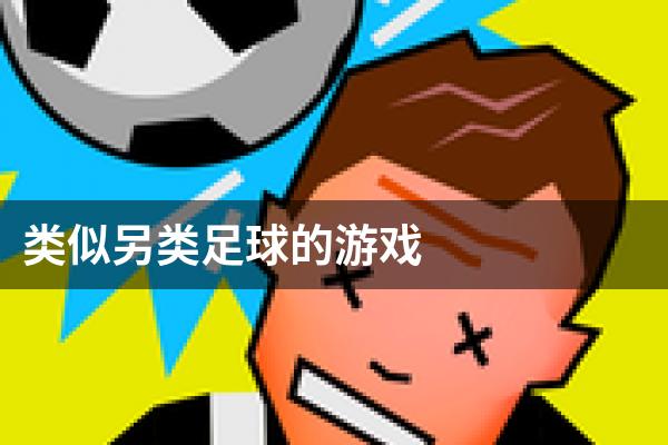 类似另类足球的游戏