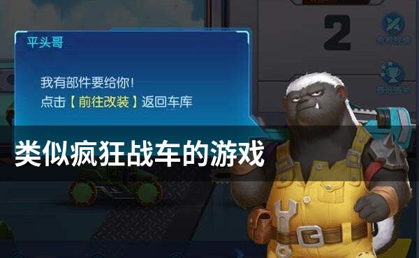 类似疯狂战车的游戏