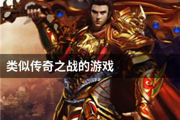 类似传奇之战的游戏