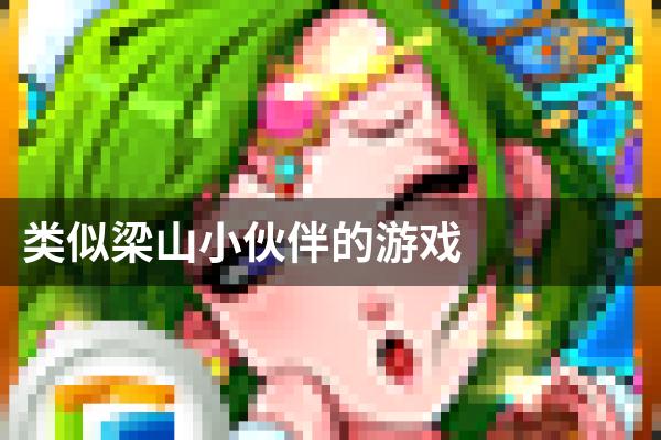 类似梁山小伙伴的游戏