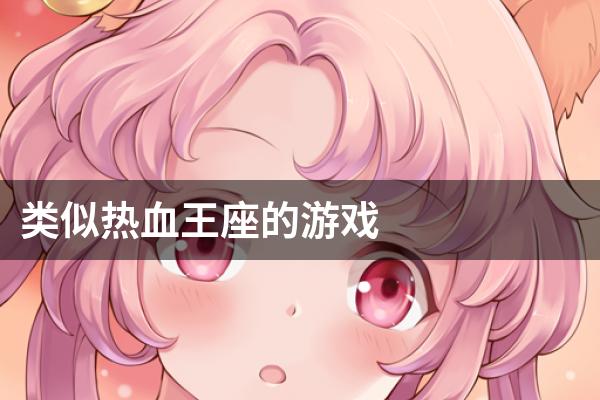 类似热血王座的游戏