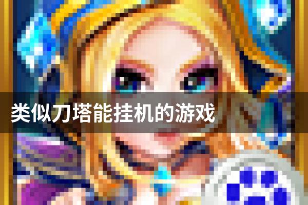 类似刀塔能挂机的游戏