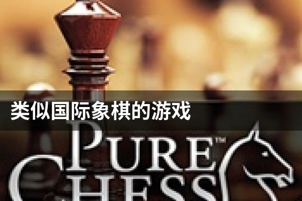 类似国际象棋的游戏