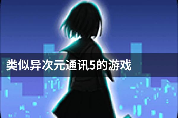 类似异次元通讯5的游戏