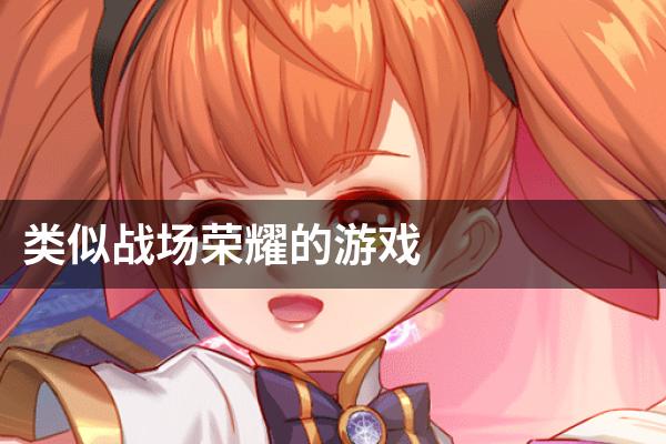 类似战场荣耀的游戏