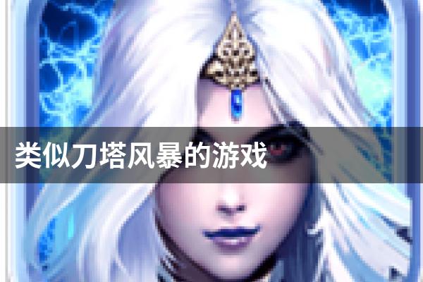 类似刀塔风暴的游戏