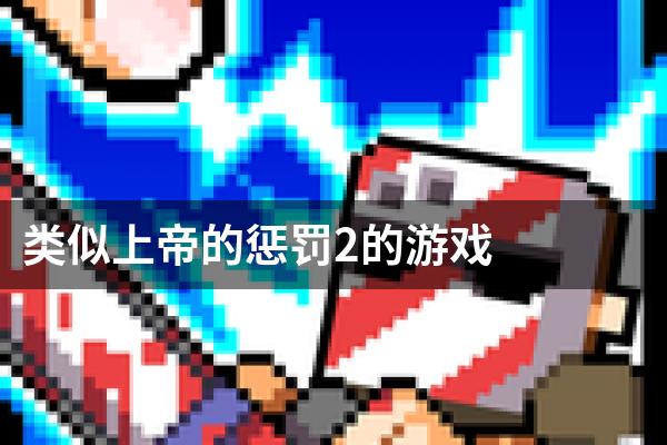 类似上帝的惩罚2的游戏