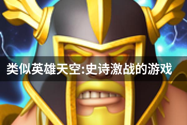 类似英雄天空:史诗激战的游戏