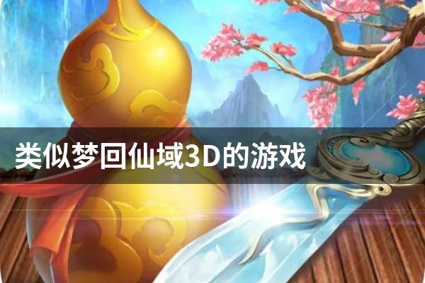 类似梦回仙域3D的游戏
