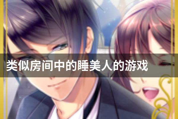 类似房间中的睡美人的游戏