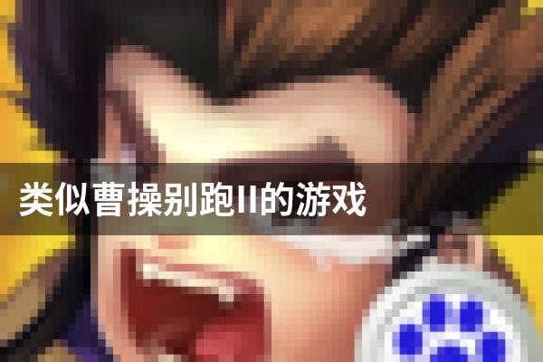 类似曹操别跑II的游戏