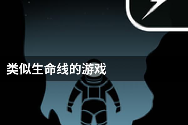 类似生命线的游戏