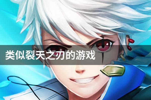 类似裂天之刃的游戏