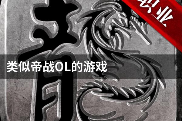 类似帝战OL的游戏