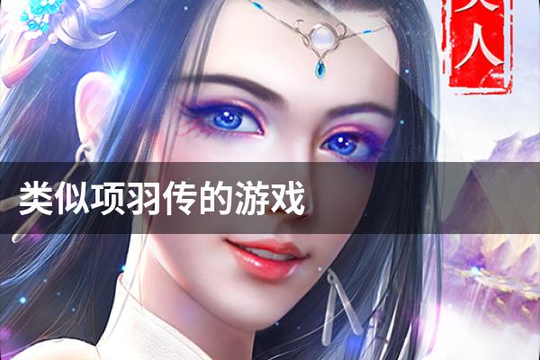 类似项羽传的游戏