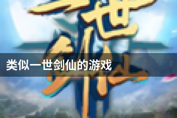 类似一世剑仙的游戏