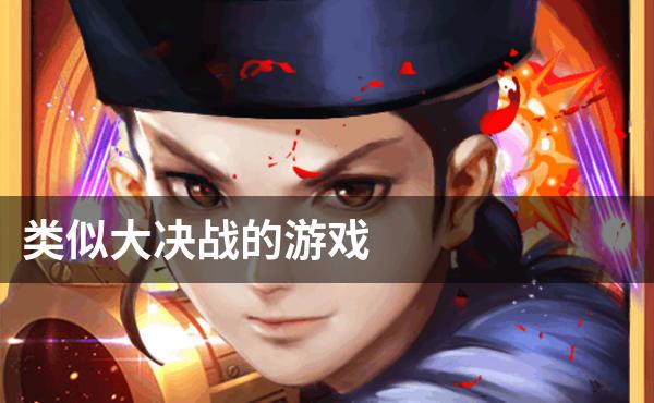 类似大决战的游戏