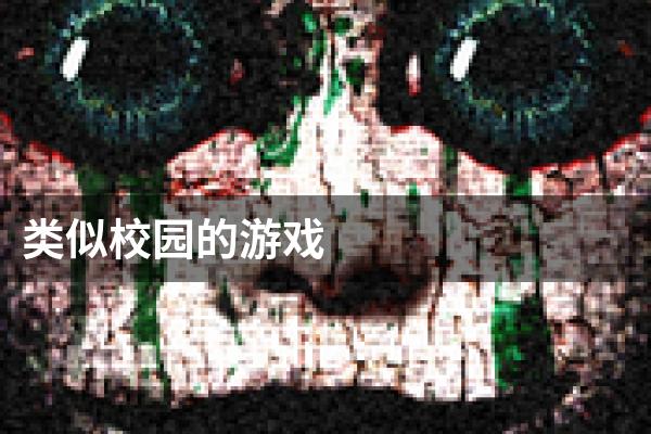 类似校园的游戏