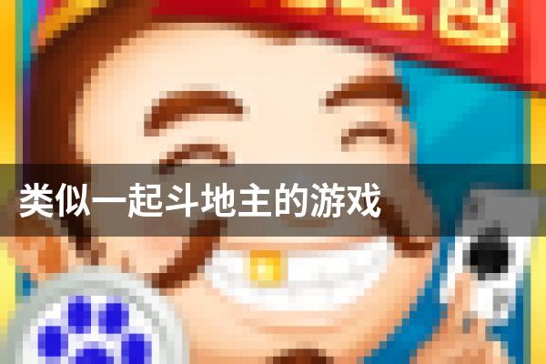 类似一起斗地主的游戏
