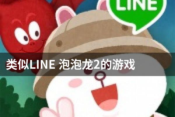 类似LINE 泡泡龙2的游戏