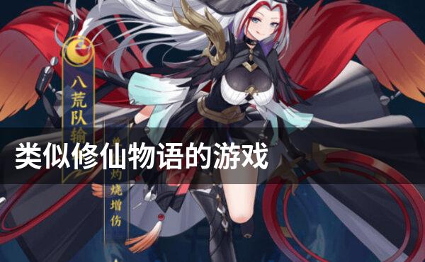 类似修仙物语的游戏