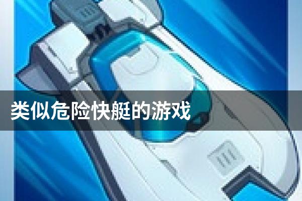 类似危险快艇的游戏