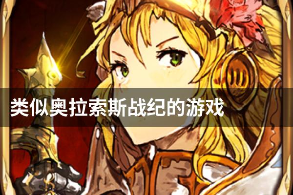 类似奥拉索斯战纪的游戏