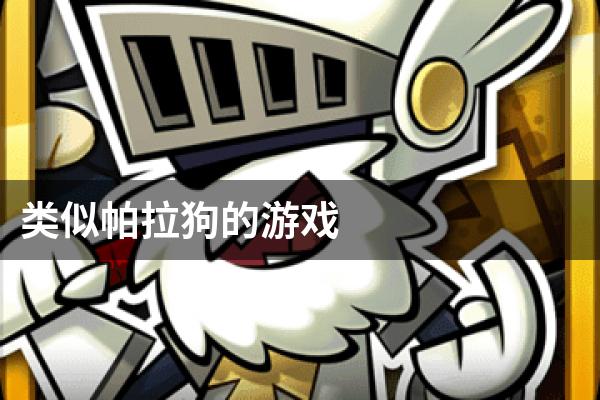类似帕拉狗的游戏