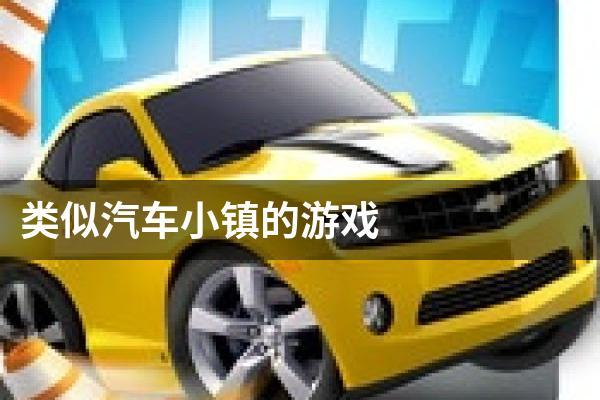 类似汽车小镇的游戏