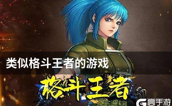 类似格斗王者的游戏