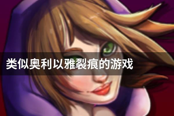 类似奥利以雅裂痕的游戏