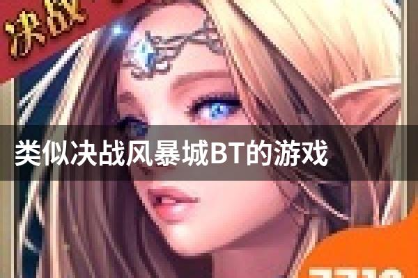 类似决战风暴城BT的游戏