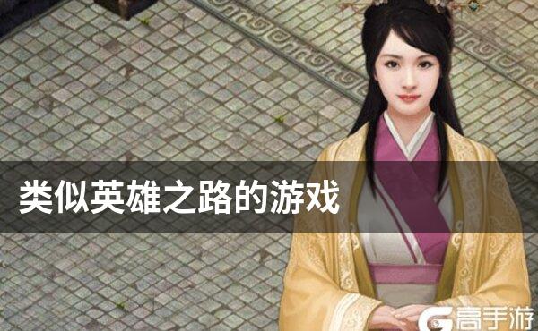 类似英雄之路的游戏