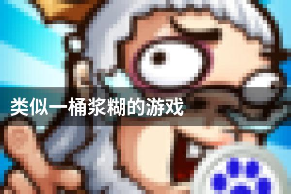 类似一桶浆糊的游戏
