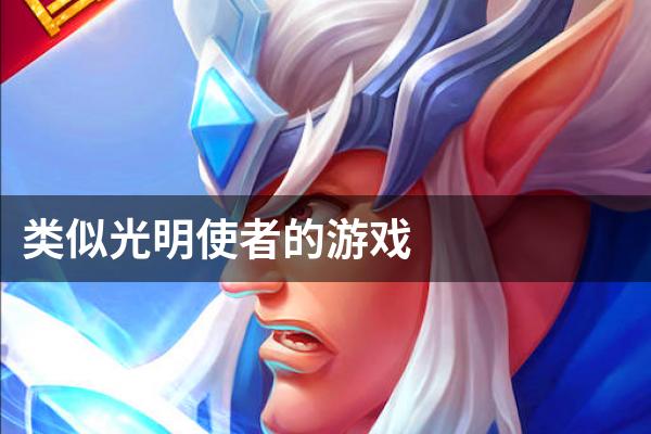 类似光明使者的游戏